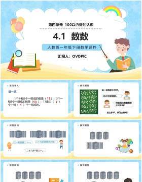 部编版一年级数学下册数数课件PPT模板