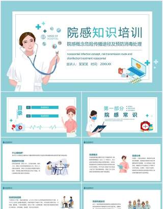 院感概念危险传播途径及预防消毒处理知识培训动态PPT模板