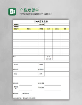 产品发货单Excel模板