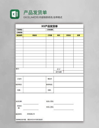 产品发货单Excel模板