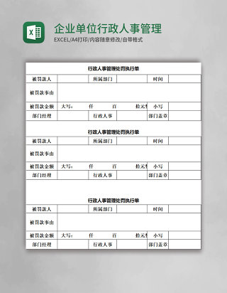 企业单位行政人事管理处罚执行单Excel模板