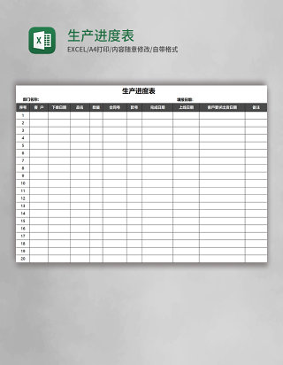 生产进度表Excel表格