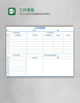 工作周报表EXECL模板