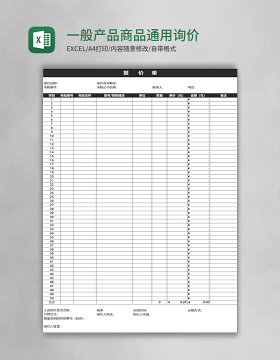 一般产品商品通用询价报价单模板excel表格模板