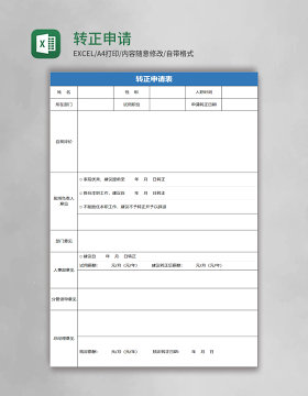 简约转正申请表excel模板