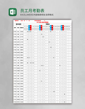 员工月考勤表Excel表格