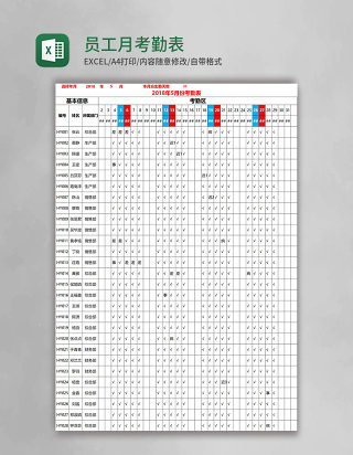 员工月考勤表Excel表格