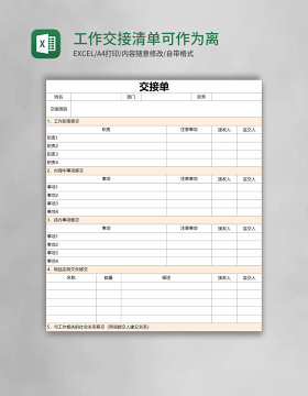 工作交接清单可作为离职调岗人员使用excel表格模板