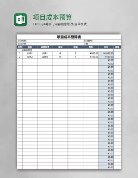 项目成本预算表excel模板