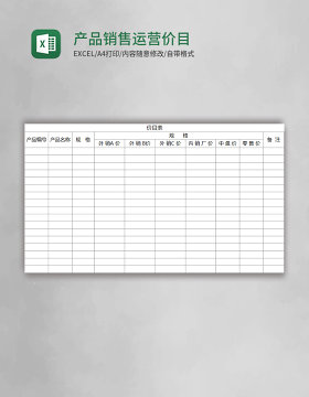 产品销售运营价目表excel模板