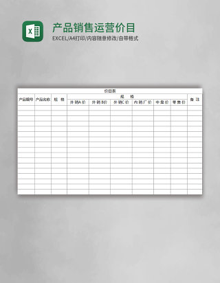 产品销售运营价目表excel模板
