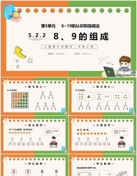 部编版一年级数学上册8和9的组成课件PPT模板