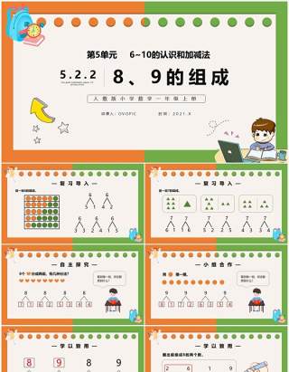 部编版一年级数学上册8和9的组成课件PPT模板