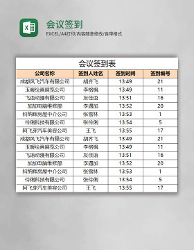会议签到表Excel模板