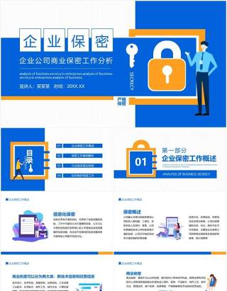 企业公司商业保密工作分析动态PPT模板