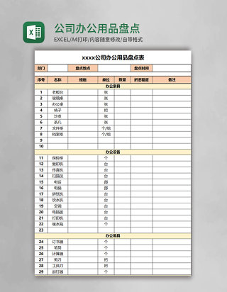 公司办公用品盘点表Excel模板