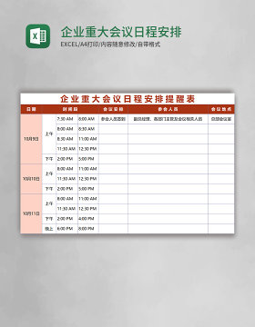企业重大会议日程安排提醒表excel表格模板