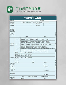 产品试作评估报告excel模板