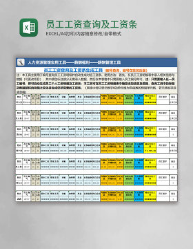 员工工资查询及工资条生成工具Excel表格