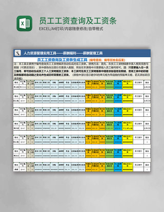 员工工资查询及工资条生成工具Excel表格