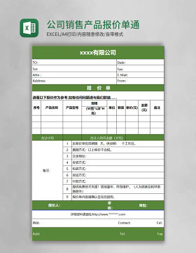 公司销售产品报价单通用版