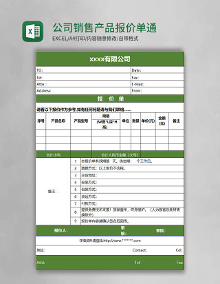 公司销售产品报价单通用版