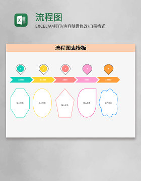 流程图表模板excel模板