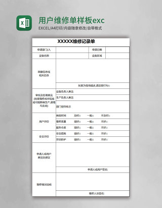 用户维修单样板表格exccel表格模板