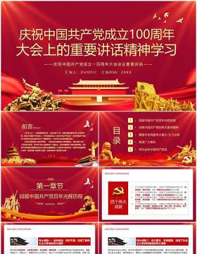 红色党政风庆祝中国共产党成立一百周年大会的总要讲话PPT模板