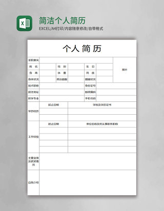 简洁个人简历Excel模板