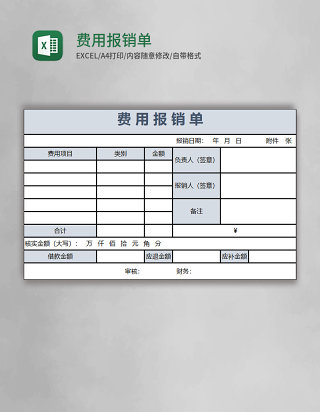费用报销单Excel表格