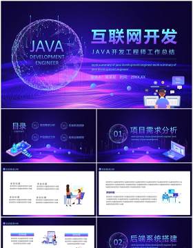 互联网JAVA开发工程师工作总结动态PPT模板