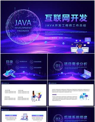 互联网JAVA开发工程师工作总结动态PPT模板