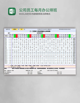 公司员工每月办公排班表EXCEL表格模板