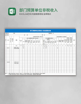 部门预算单位非税收入资金管理台账excel模板 