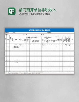 部门预算单位非税收入资金管理台账excel模板 