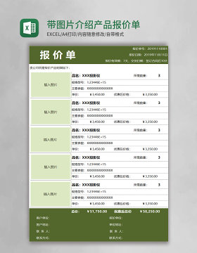 带图片介绍产品报价单Excel模板