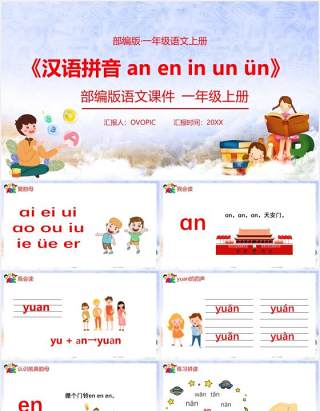 部编版一年级语文上册汉语拼音an en in un ün课件PPT模板
