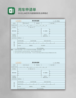 用车申请单表格excel模板