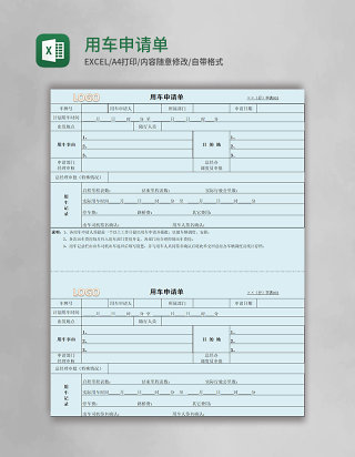 用车申请单表格excel模板
