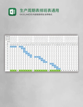 生产周期表排班表通用模版