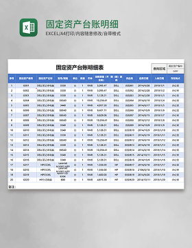 固定资产台账明细表Execl模板 