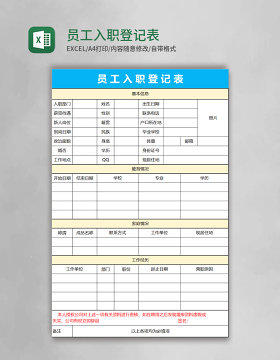 员工入职登记表Excel表格