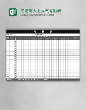 简洁高大上大气考勤表Excel表格