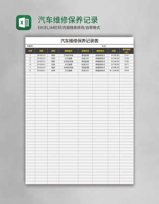 汽车维修保养记录表Excel模板