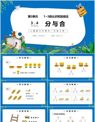 部编版一年级数学上册分与合课件PPT模板