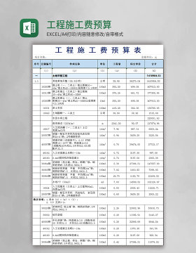 工程施工费预算表excel模板