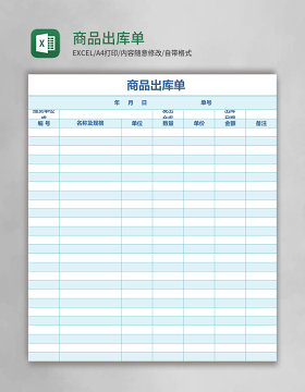 商品出库单Excel表格