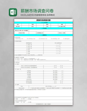 薪酬市场调查问卷表格excel模板