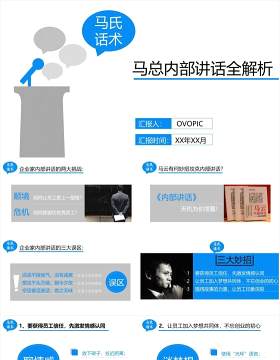 蓝色简约马云内部讲话企业文化建设PPT模板